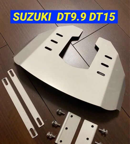SUZUKI スズキ 9.9馬力 15馬力 DT9.9 DT15 2ストローク船外機用 スタビライザー 穴あけ不要
