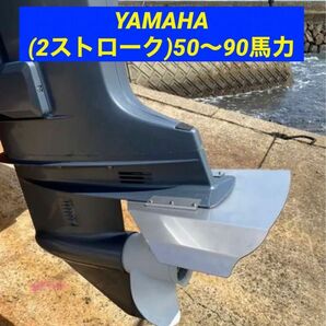 YAMAHA ヤマハ (2ストローク)50〜90馬力　船外機用　スタビライザー　穴あけ不要