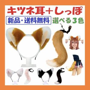 [Новая / бесплатная доставка] только набор хвоста Fox Ears и Fumofu Brown