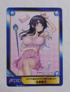 【A.B-T.C】 No.1548 ネトゲの嫁は女の子じゃないと思った? 「玉置亜子」　非売品　カード　Animate Book Trading Card　アニメイト