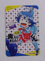 【時間割】 小説 魔入りました！入間くん　西修/秋田書店　ポプラキミノベル_画像1