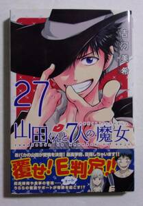 【初版・帯付き】　山田くんと7人の魔女 　27巻　吉河美希/講談社