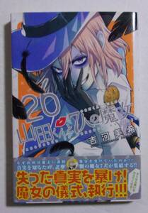 【初版・帯付き】　山田くんと7人の魔女 　26巻　吉河美希/講談社