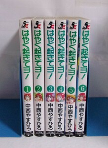 はやく起きてヨ！　全6巻　中西やすひろ/ぶんか社