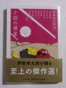 小説の惑星 オーシャンラズベリー篇　伊坂幸太郎/ちくま文庫