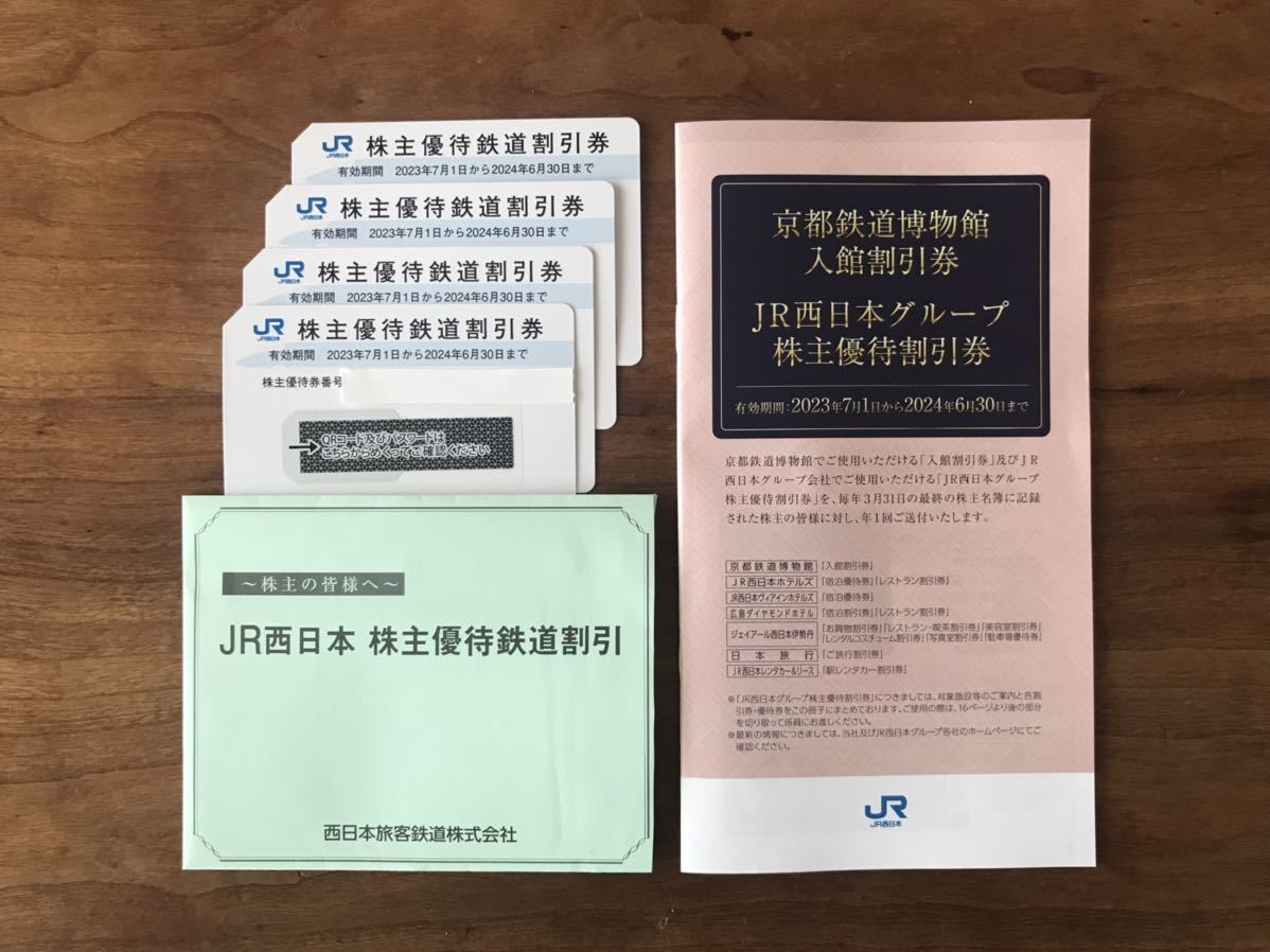 領収発行可 - maro様専用 JR西日本4枚 株主優待 - 直接公式サイト