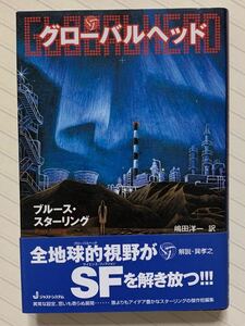 グローバルヘッド【初版帯付】　ブルース・スターリング／著　嶋田洋一／訳　ジャストシステム