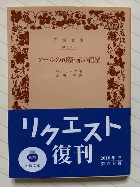 ツールの司祭・赤い宿屋　バルザック／作　水野亮／訳　岩波文庫　2010年リクエスト復刊