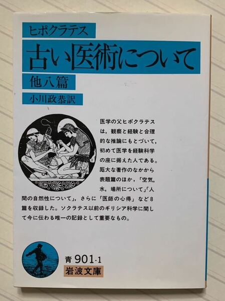 古い医術について　他八篇　ヒポクラテス／著　小川政恭／訳　岩波文庫