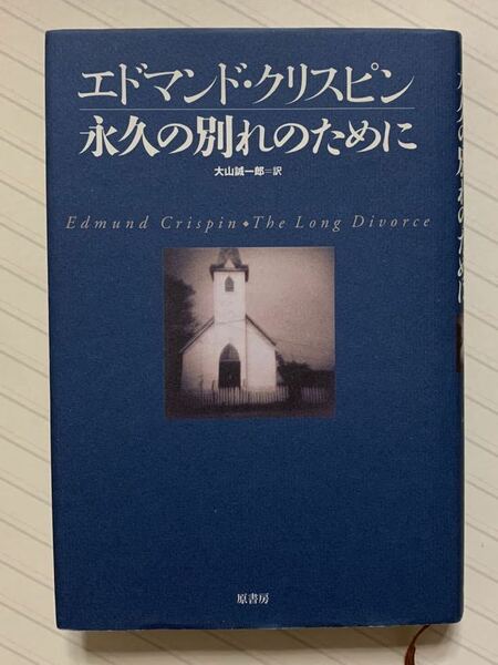 永久の別れのために【初版】　エドマンド・クリスピン／著　大山誠一郎／訳　原書房