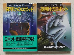 夜明けのロボット 上下　アイザック・アシモフ／著　小尾芙佐／訳　ハヤカワ文庫ＳＦ