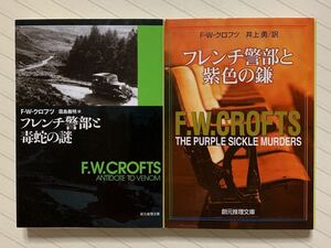 「フレンチ警部と毒蛇の謎」「フレンチ警部と紫色の鎌」　Ｆ．Ｗ．クロフツ／著　霜島義明・井上勇／訳　創元推理文庫