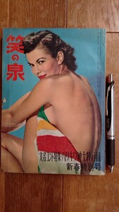 笑の泉1959年 昭和34年 2月 新春特別号