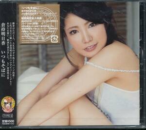 倉持明日香 （AKB48） CD/いつもそばに 13/5/29発売 オリコン加盟店 ワンコイン盤 （フライデー）