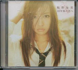 AKB48 板野友美/10年後の君へ(Type-A)CD+DVD