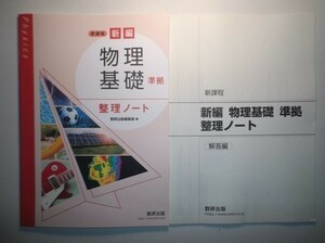 新課程 新編 物理基礎 準拠 整理ノート　数研出版　別冊解答編付属