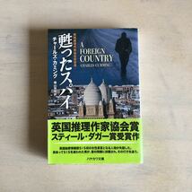 甦ったスパイ　チャールズ・カミング　早川文庫_画像1