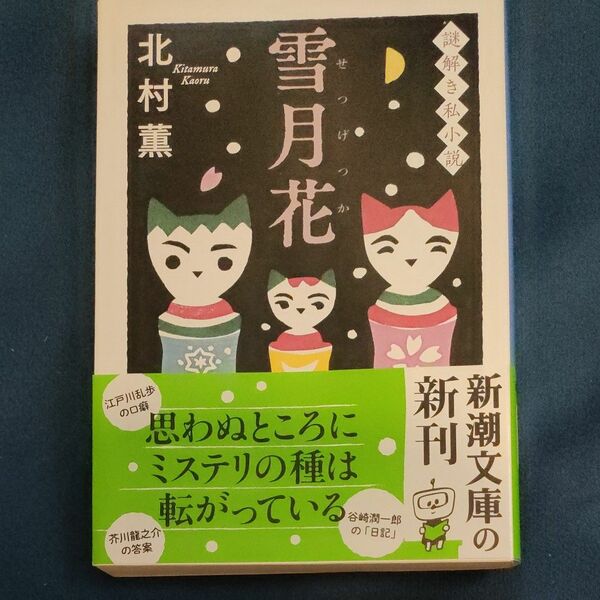 雪月花　謎解き私小説 （新潮文庫　き－１７－１６） 北村薫／著