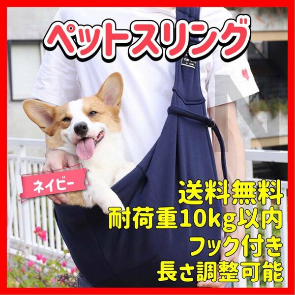 ネイビー 長さ調整可能 バックル付き ペットスリング キャリーバッグ 犬 猫 抱っこひも ショルダーバッグ 安全 おしゃれ 便利