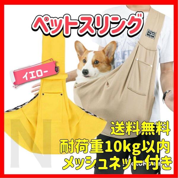 イエロー メッシュネット付き ペットスリング キャリーバッグ 犬 猫 抱っこひも ショルダーバッグ 安全 飛び出し防止 おしゃれ 便利