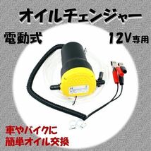 オイルチェンジャー 電動 オイル交換 電動式 ポンプ エンジン バイク 自動車 簡単 12v 自動 DIY 整備 メンテナンス オイルチェンジ メンテ_画像1