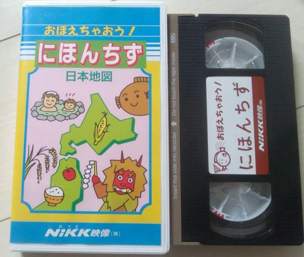 【匿名発送・追跡番号あり】　VHS おぼえちゃおう　にほんちず 日本地図