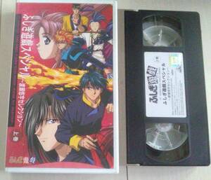 【匿名発送・追跡番号あり】 　ふしぎ遊戯スペシャル 渡瀬悠宇セレクション (上) [VHS]