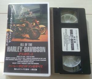 [ анонимность отправка * слежение номер есть ] VHS Harley Davidson. все PART.1... drug спецификация большой Bakuso сборник 