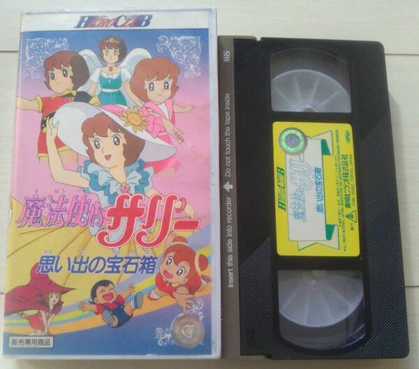 【匿名発送・追跡番号あり】 VHS 魔法使いサリー 思い出の宝石箱