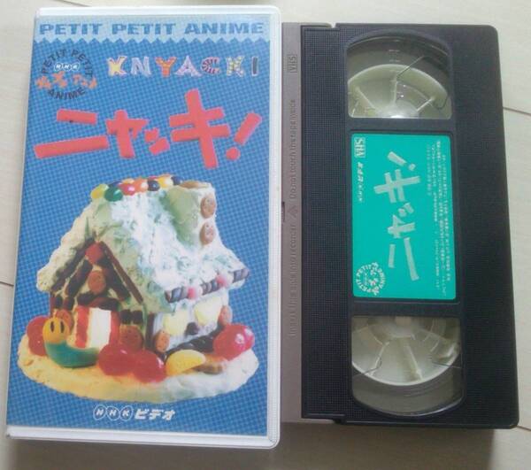 【匿名発送・追跡番号あり】 NHK プチプチアニメ ニャッキ 1 VHS