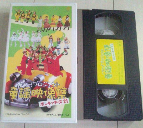 【匿名発送・追跡番号あり】 VHS ポンキッキーズ21 ハロープロジェクト 童謡映像集