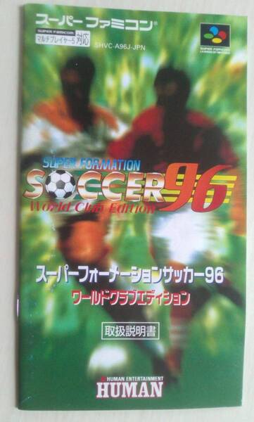 【匿名発送・追跡番号あり】 説明書のみ スーパーフォーメーションサッカー 96 ワールドクラブエディション