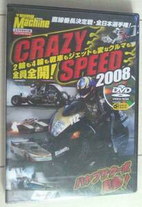 【匿名発送・追跡番号あり】 シュリンク未開封 ※美品ではありません　crazy speed 2008 ムービー大図鑑