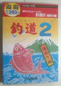 【匿名発送・追跡番号あり】 釣道2 海釣り編　遊遊