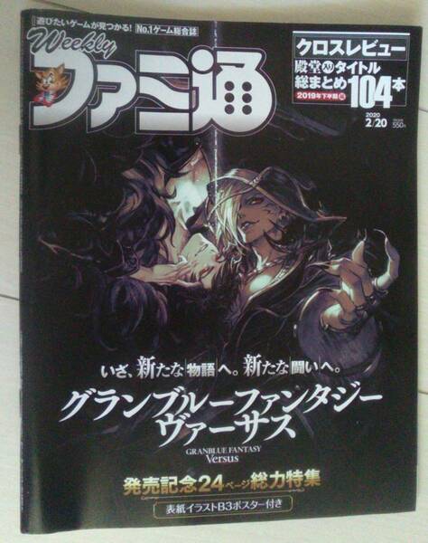 【匿名発送・追跡番号あり】 週刊ファミ通 2020年2月20日 クロスレビュー ポスターあり