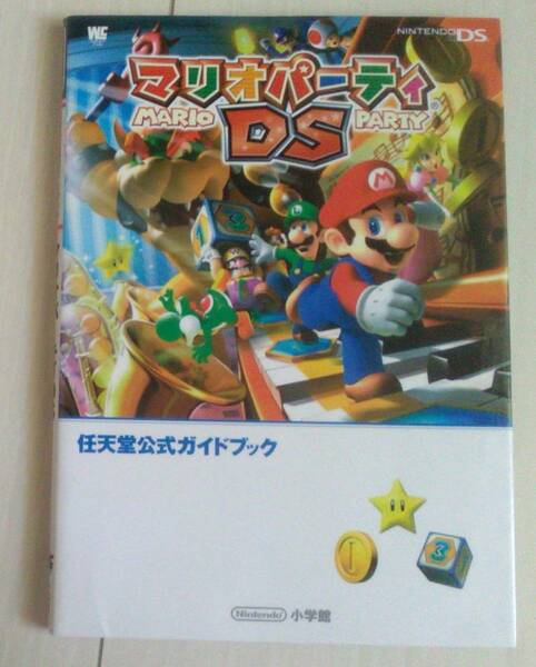 【匿名発送・追跡番号あり】 マリオパーティDS 任天堂公式ガイドブック