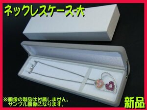 ■高級ジュエリーネックレスケース ～大～ 1箱 プレゼントやギフト 新品 アクセサリーケース 宝石箱 ペンダントネックレスBOX グレー■