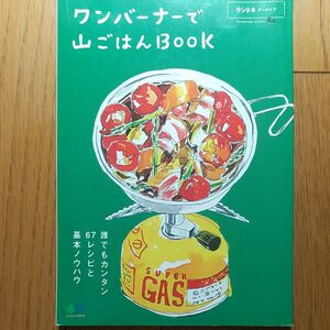 ワンバーナーで山ごはんBOOK