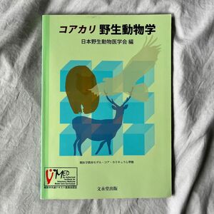 コアカリ　野生動物学 日本野生動物医学会