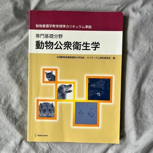 動物公衆衛生学　専門基礎分野 （動物看護学教育標準カリキュラム準拠） 