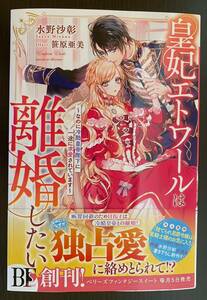 皇妃エトワールは離婚したい　なのに冷酷皇帝陛下に一途に求愛されています （ベリーズファンタジースイート　Ｓみ１－１－１） 水野沙彰／著