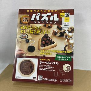 k 19 立体パズルコレクション 知育玩具 木製パズル アシェット　未使用保管品