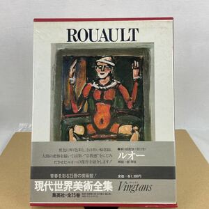 k 12 現代世界美術全集　中古保管品　ルオー