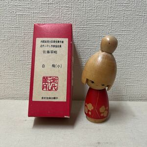  произведение kokeshi белый слива ( маленький ) Sato .. новое время kokeshi традиционное рукоделие художественное изделие внутри . общий . большой .. выигрыш автор новое время kokeshi автор . участник Showa Retro традиция прикладное искусство 