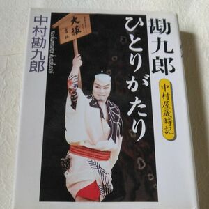 勘九郎ひとりがたり 中村屋歳時記／中村勘九郎 【著】