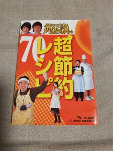 レシピ本　料理本　　　　　　　　　　　　　　いきなり黄金伝説超節約レシピ70