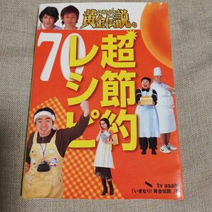 レシピ本　料理本　　　　　　　　　　　　　　いきなり黄金伝説超節約レシピ70