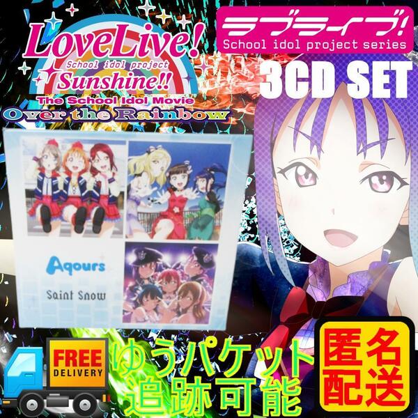 ラブライブ サンシャイン Aqours Saint Snow CD 3枚セット