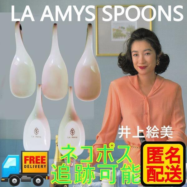 中古 LA Amys 陶器製 カトラリー スプーン5本セット