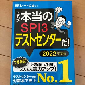 これが本当のＳＰＩ３テストセンターだ！　２０２２年度版 （本当の就職テストシリーズ） ＳＰＩノートの会／編著